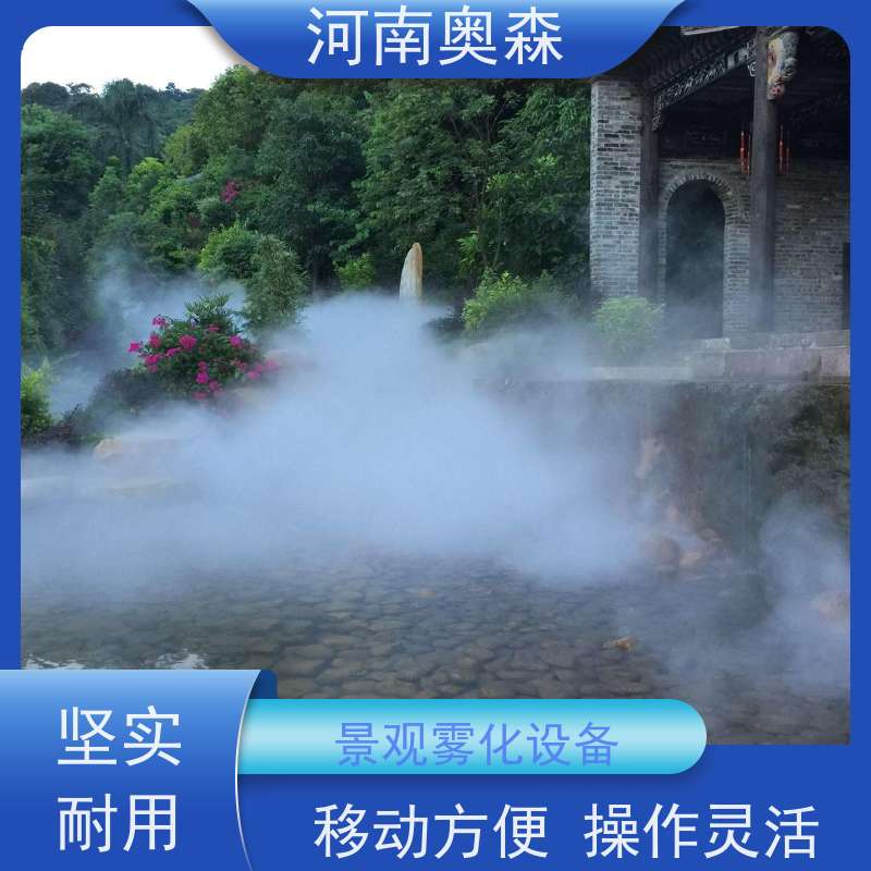 奥森 景区雾森 景观雾化设备 美化环境 水池喷雾 移动方便 经久耐用