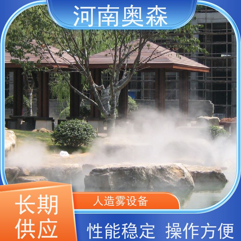 奥森 雾森造景 人造雾景观 公园景区用 诚信经营
