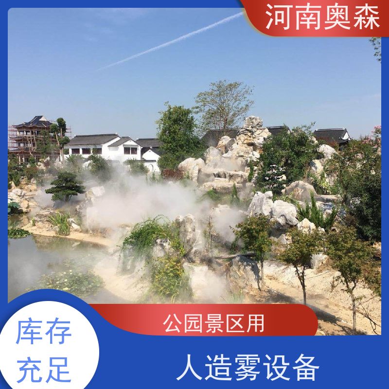 奥森 雾森设备 造雾系统 美化环境 水池喷雾 移动方便 质量可信