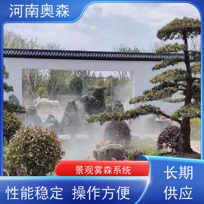 奥森 景观雾森系统 景区喷雾设备 运行成本低 诚信经营