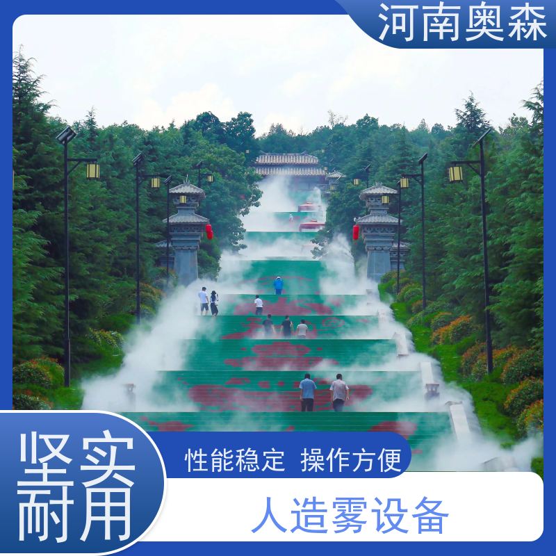 奥森 景区雾森 喷雾造景 性能稳定 操作方便 长期供应