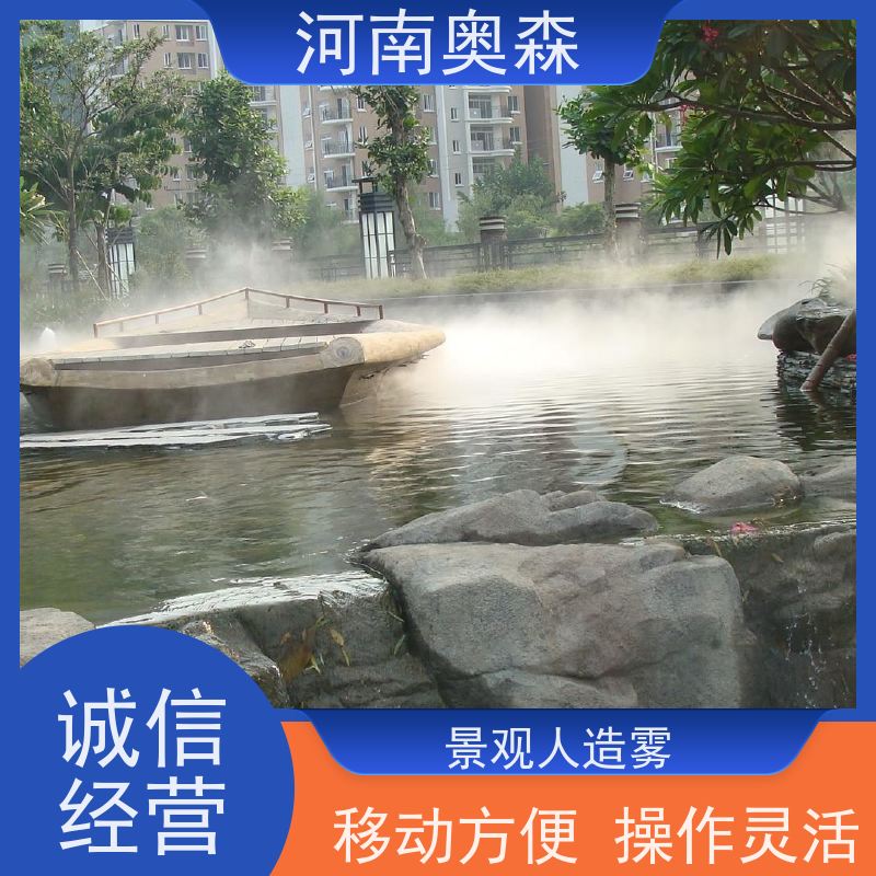 奥森 景区雾森 喷雾景观 降尘加湿造景系统 质量可信