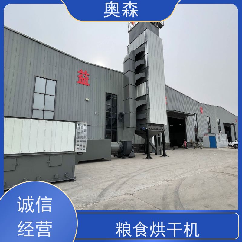 奥森 食品干燥设备 中药材烘干机 自动化 操作易上手 质量可信