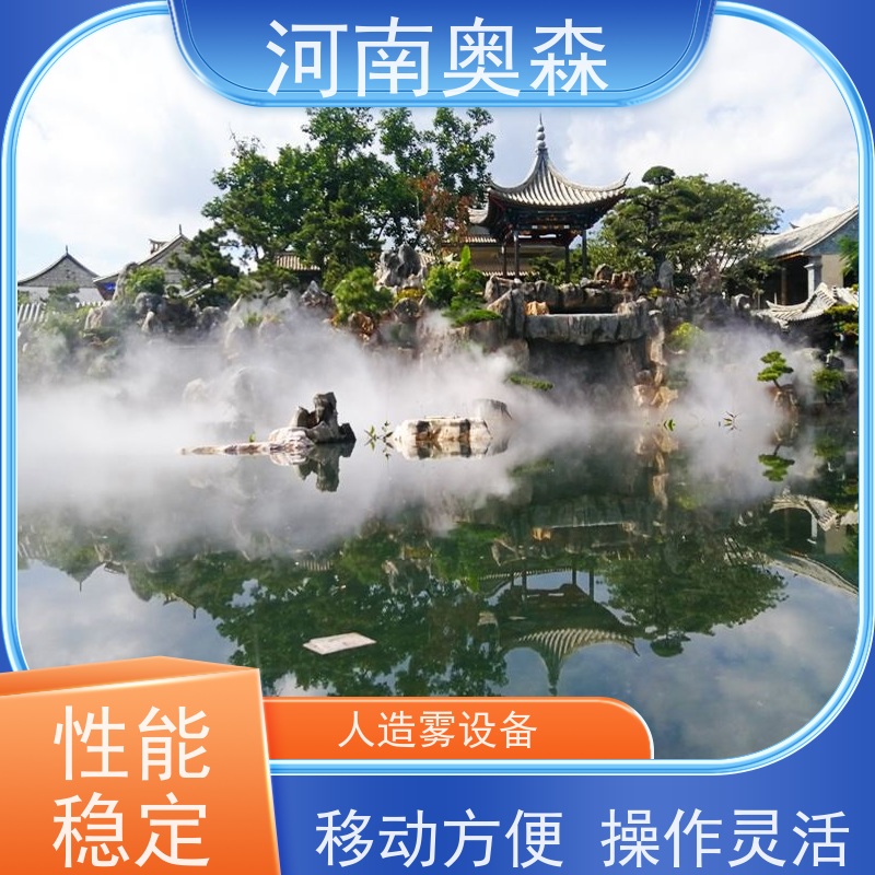 奥森 景区雾森 景观造雾 定时开关机 应用范围广