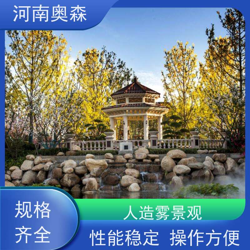 奥森 雾森造景 高压微雾 全自动智能化控制 按需选购