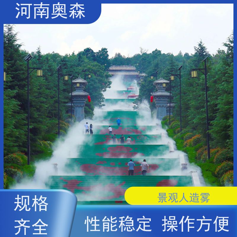 奥森 雾森设备 人造雾景观 性能稳定 操作方便 性价比高