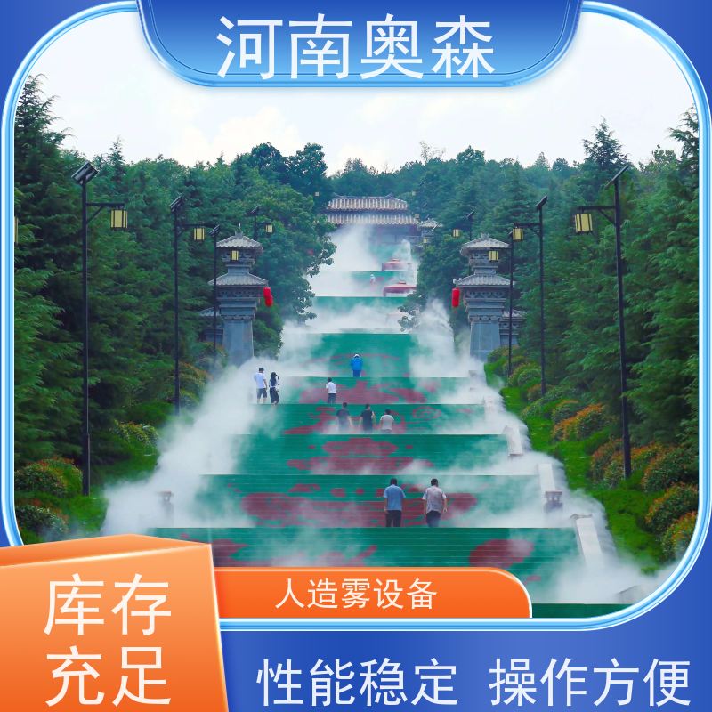 奥森 雾森造景 人造雾景观 美化环境 水池喷雾 移动方便 长期供应