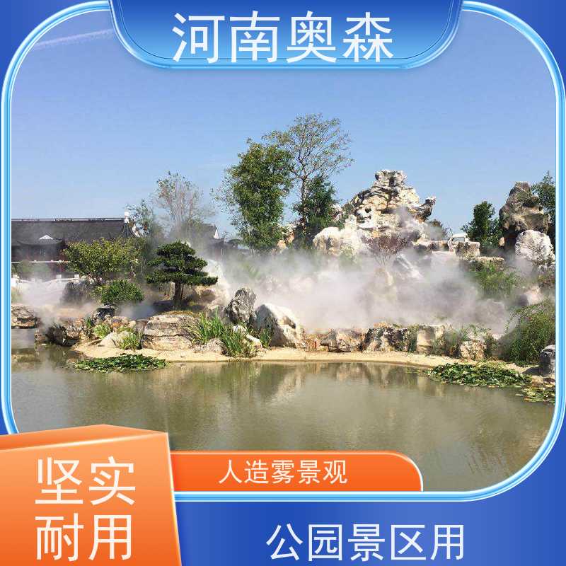 奥森 雾森造景 造雾系统 移动方便 操作灵活 质量可信