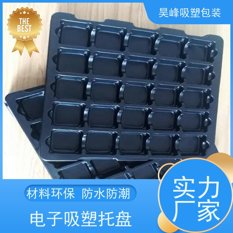 昊峰东 莞电子吸塑托盘各种材料可选外形美观