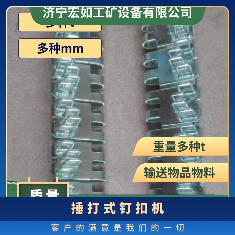 A8连体式皮带扣 输送带扣 -1000 是 锤砸式 363 物料 HR/宏如