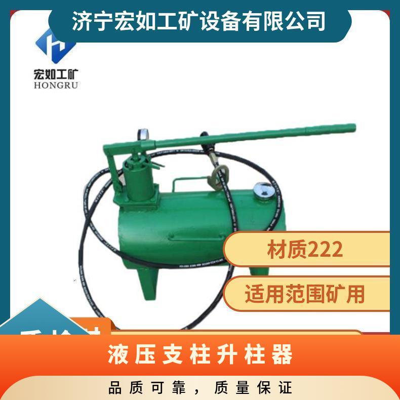 单体液压支柱升柱器 矿用快速 40-B 型号 HR/宏如