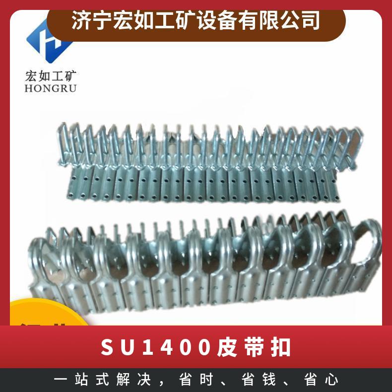 SU1400（10-15）输送带扣 皮带扣 皮带机联结扣 KJ2000钉扣机配套