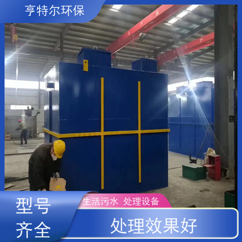 亨特尔环保 生活污水处理设备 一机多用 寿命更长 质量可信