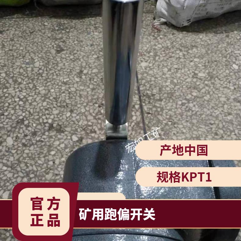 铸铁防爆两级跑偏开关 矿用 KPT1 HR/宏如 带式输送机 是 8kW