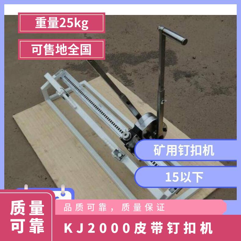 KJ2000-1000手动机械皮带钉扣机 矿用订扣机 7-12mm 5-10mm