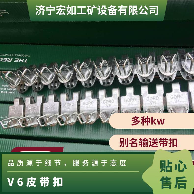 输送带扣 连体式 RV 矿用 V6皮带扣 物料 HR/宏如 矿山