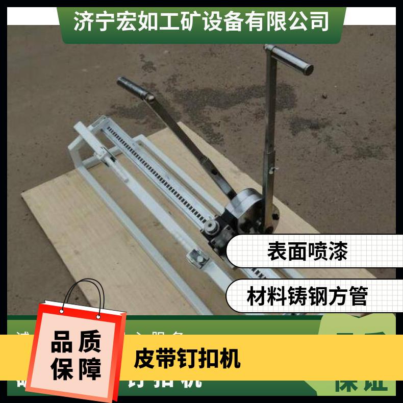KJ1400-1600-矿用皮带钉扣机 拉杆式订扣机 高强力 B1600mm