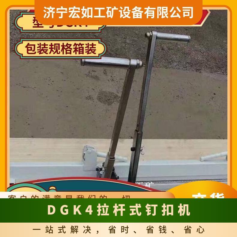 供应DGK4强力拉杆式钉扣机 皮带机 是 1111 样品 HR/宏如 标准件