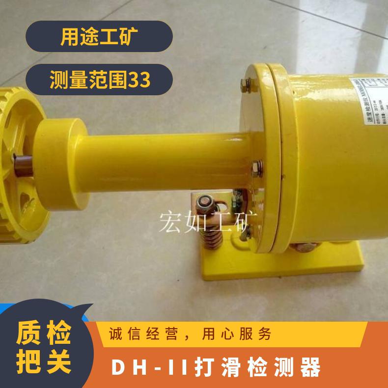 DH-I打滑检测器 DH-II 接触式 HR/宏如 工矿 输送机