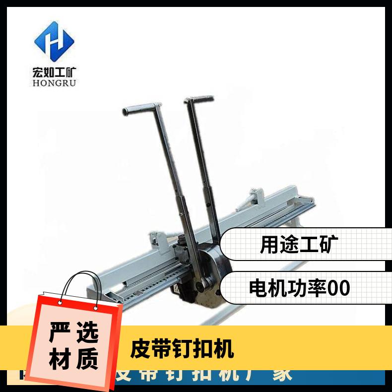 KJ2000皮带钉扣机 输送带手动拉杆式订扣机 带宽1000mm