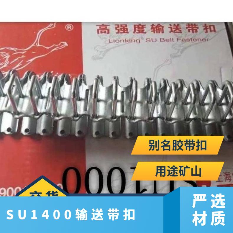 狮王输送带扣 SU1000皮带扣 2000矿用 5-10mm联结扣