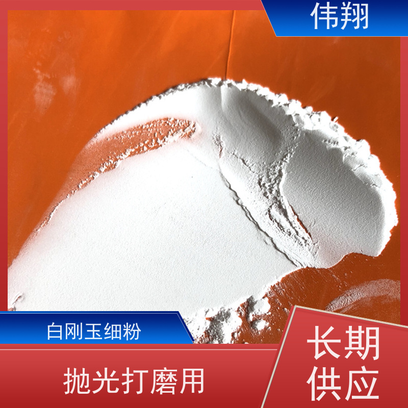 伟翔 600# 白刚玉流水画 铸造涂料用 品质稳定 磨削力强
