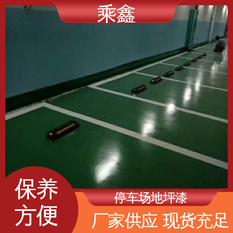乘鑫 亮光型 车库橘皮地坪漆 仿佛防尘 保养方便 物流配送 发货快