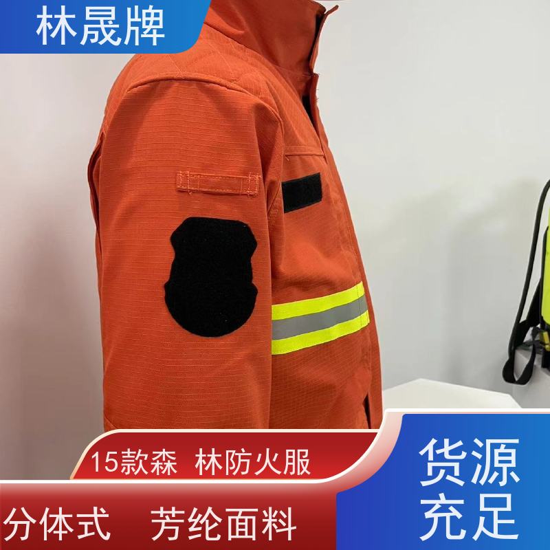 林晟牌 LSFZ-SJ 15款森森林消防服 芳纶面料 全国供应