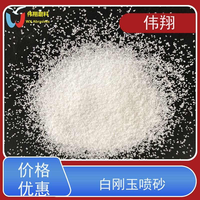 伟翔 喷砂除锈专用 白刚玉型号 品质稳定 磨削力强 长期供应