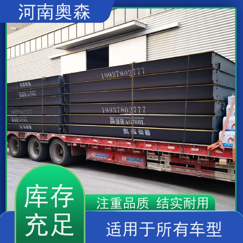 奥森 工业平台秤 100吨地磅 横向抗扭性高 多种型号 按需选购