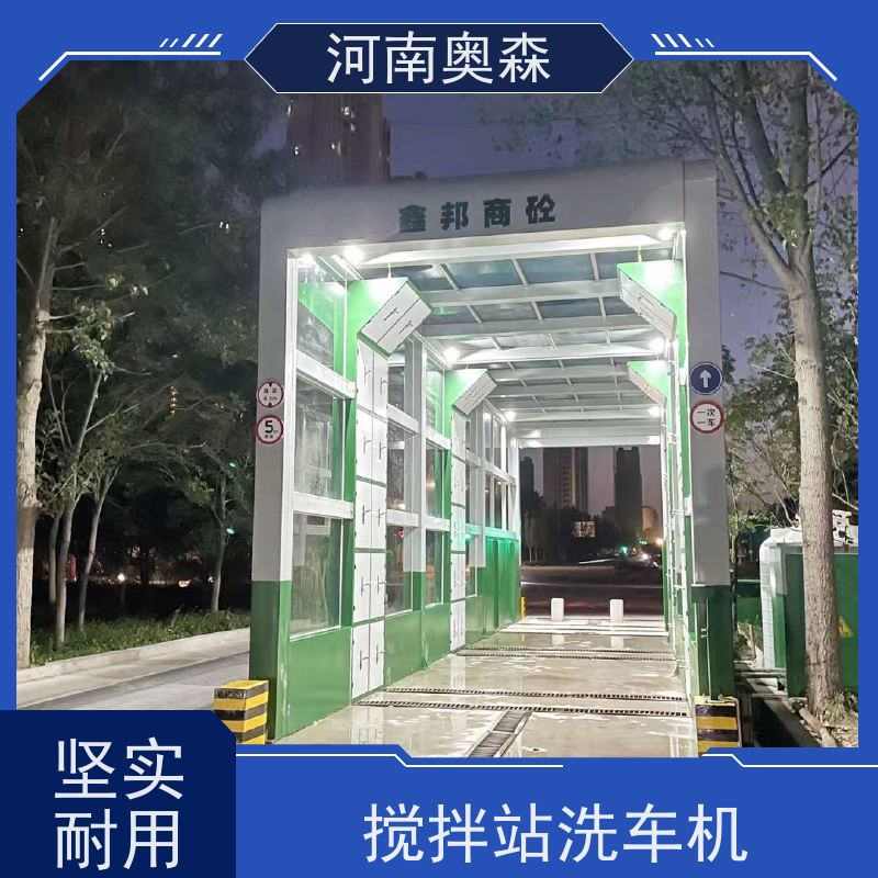 奥森 智能清洗台 钢厂洗车设备 镀锌喷塑 牢固耐用