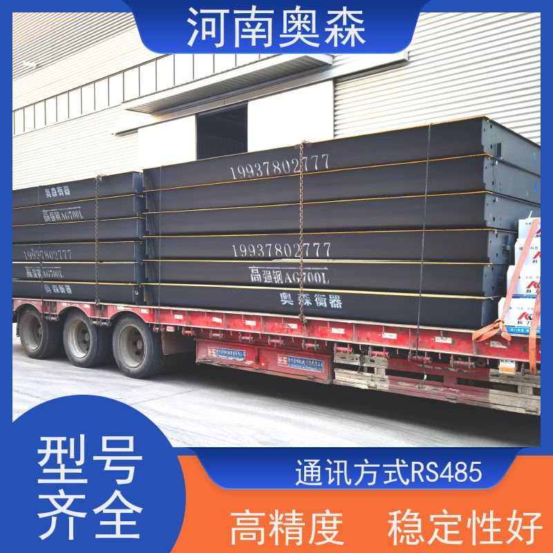奥森 汽车衡 地磅秤 通讯距离约1000米 长期供应