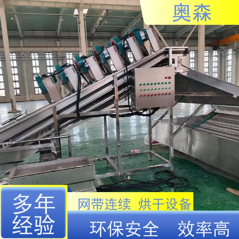 奥森 食品干燥设备 空气能烘干房 自动化 操作易上手 性价比高