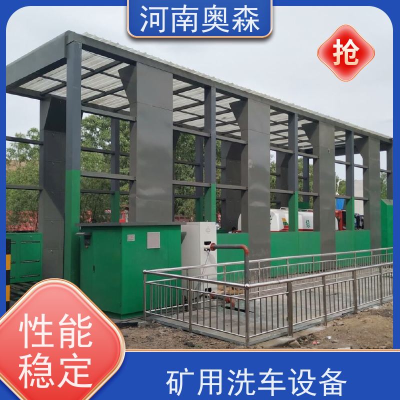 奥森 智能清洗台 钢厂洗车设备 钢制卯榫结构 各种规格 按需定制
