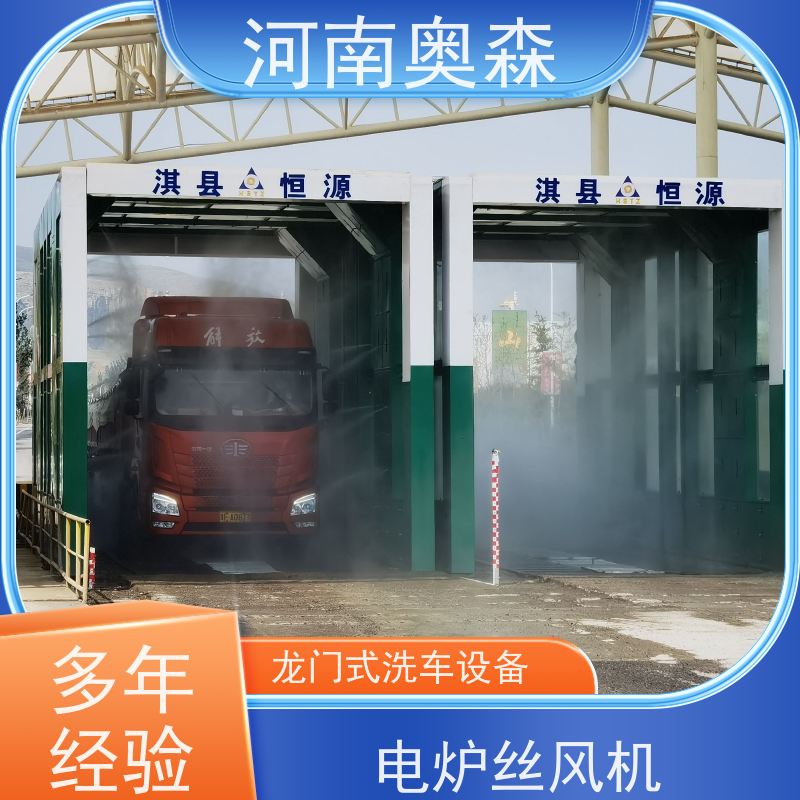 奥森 智能清洗台 工程洗车机 电炉丝风机 可按需定制