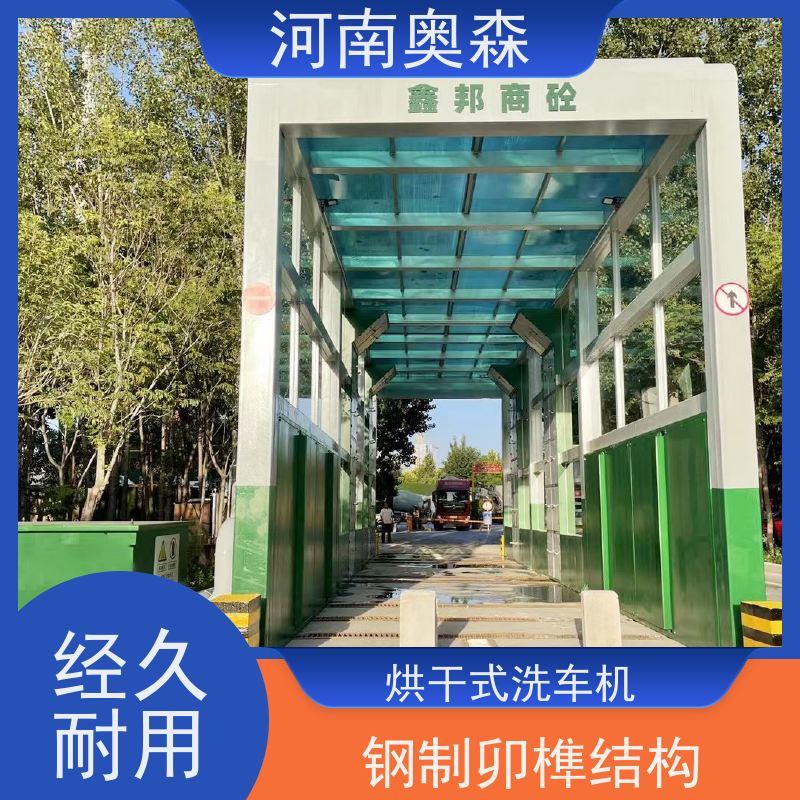 奥森 车辆清洗用 卸料口洗车机 钢制卯榫结构 实力厂家 诚信经营 