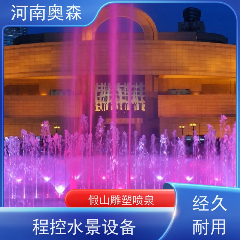 奥森 大型摇摆漂浮喷 景区喷泉 舞姿优美 色彩斑斓 注重品质 结实耐用