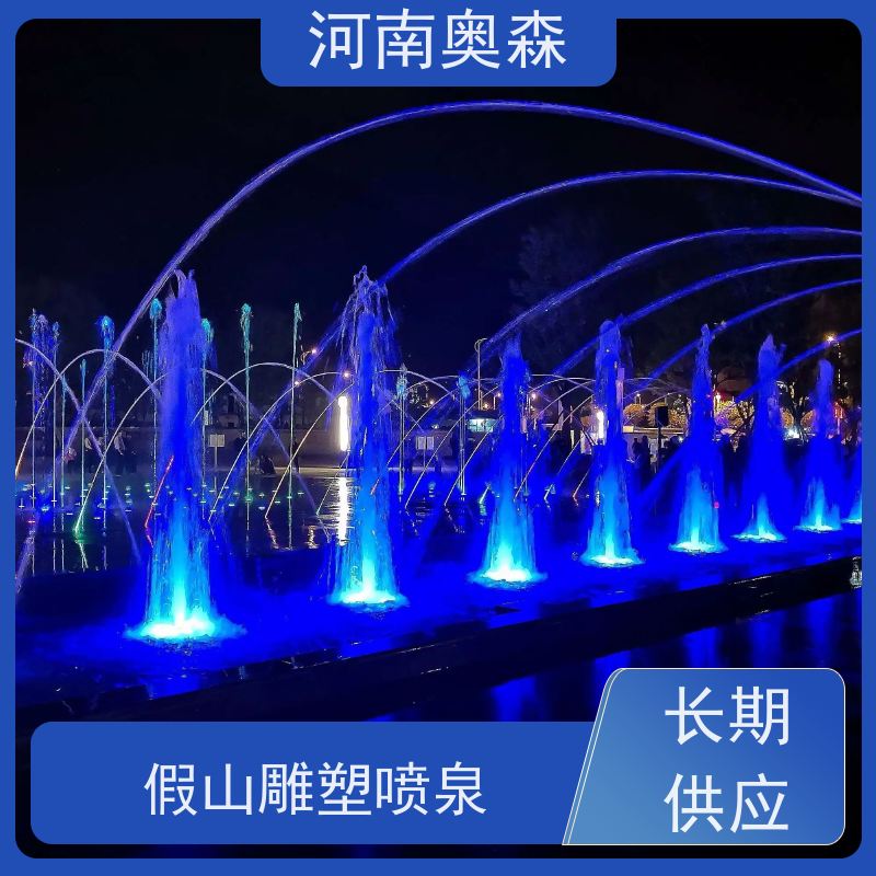 奥森 数控跑泉 呐喊喷泉 彩色灯光音乐设计 应用广泛 长期供应