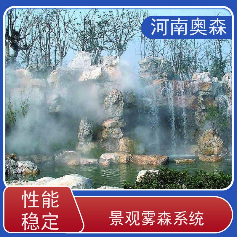 奥森 雾森设备 喷雾景观 全自动智能化控制 诚信经营