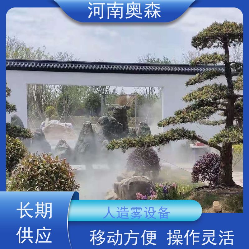 奥森 景区雾森 喷雾造景 性能稳定 操作方便 实力厂家