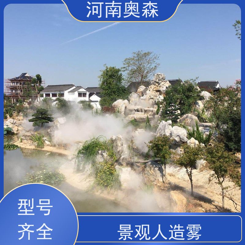 奥森 雾森设备 人造雾景观 美化环境 水池喷雾 移动方便 品质可信