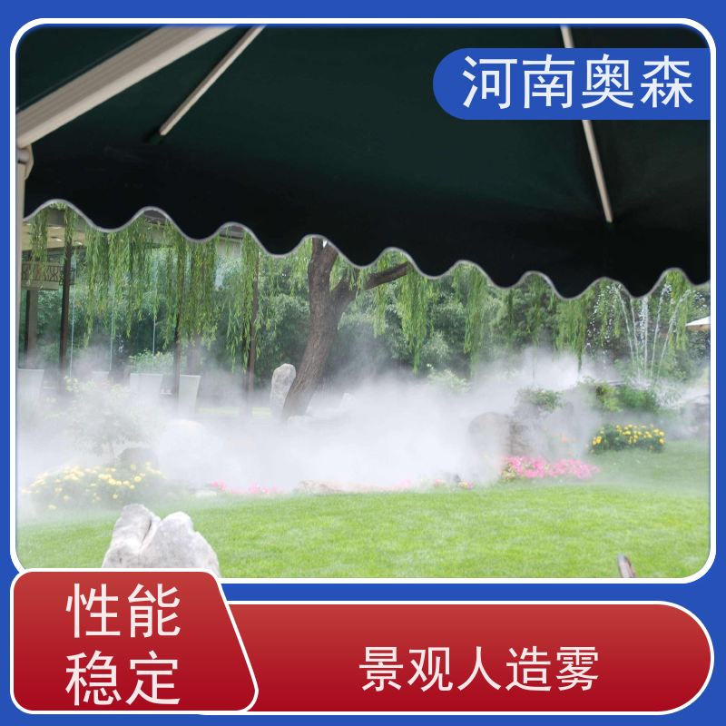 奥森 雾森造景 喷雾景观 性能稳定 操作方便 性价比高