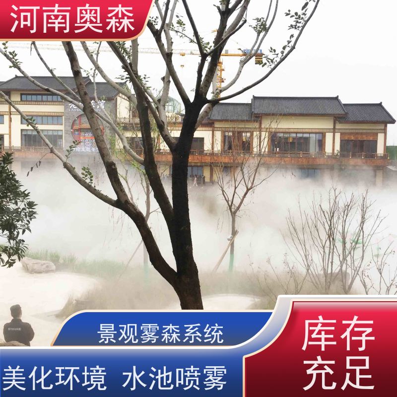 奥森 雾森设备 景观造雾 定时开关机 多种型号可选