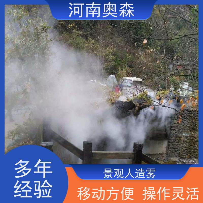 奥森 景区雾森 景观造雾 智能控制 多种型号可选