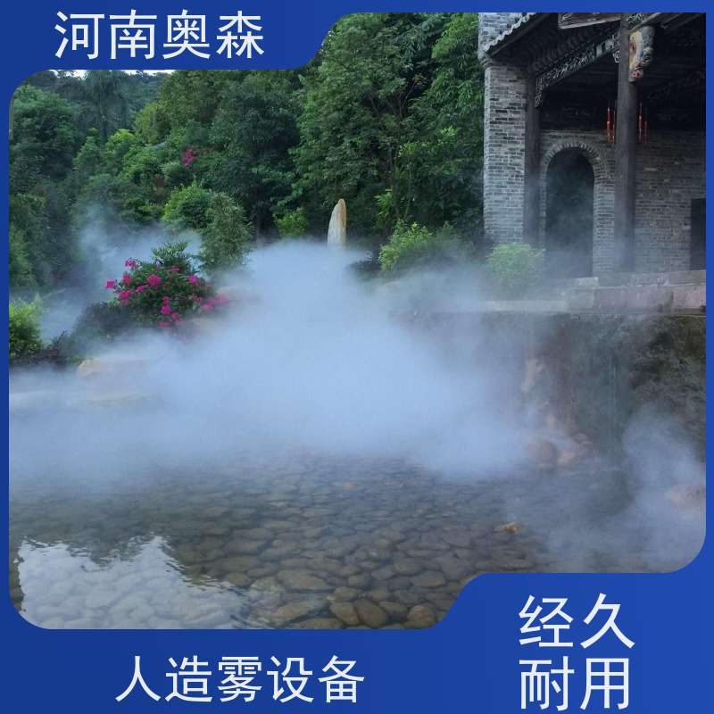 奥森 景区雾森 高压微雾 全自动智能化控制 按需选购