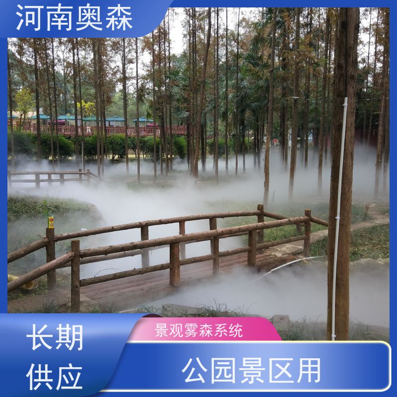 奥森 景观雾森系统 喷雾造景 公园景区用 多种型号可选