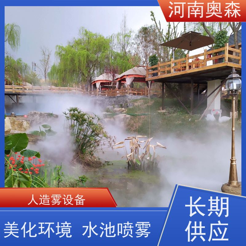 奥森 雾森设备 人造雾景观 公园景区用 全国供应