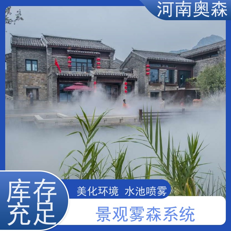 奥森 景观雾森系统 人造雾设备 智能控制 多种型号可选