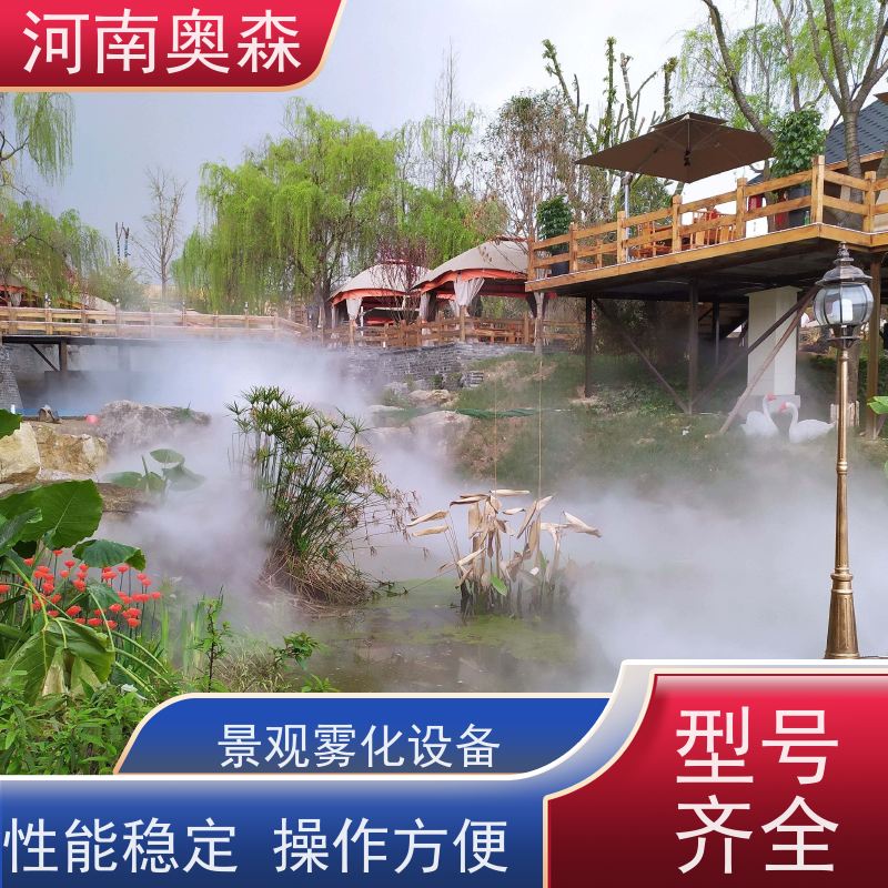 奥森 雾森设备 人造雾景观 智能一体化喷雾 实力厂家