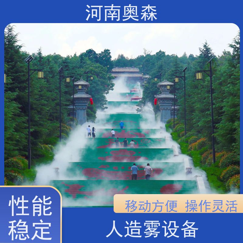 奥森 雾森设备 造雾系统 智能一体化喷雾 经久耐用